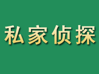 崇安市私家正规侦探